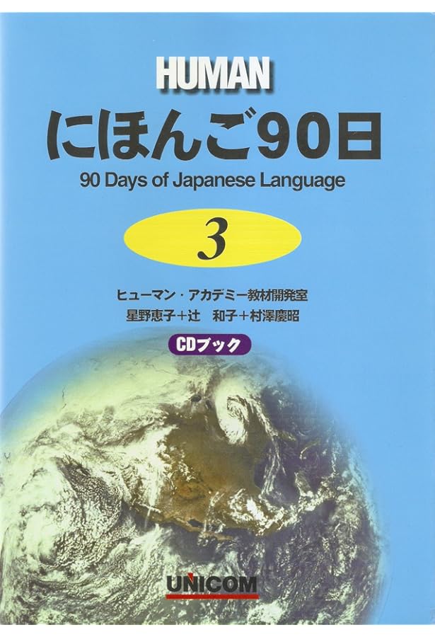 にほんご90日 (第1巻) (CDブック) | ヒューマン アカデミー教材開発室